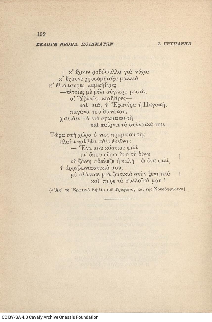 21 x 15 εκ. 336 σ. + 1 ένθετο, όπου στη σ. [1] σελίδα τίτλου με κτητορική σφραγ�